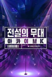 韩剧传说中的舞台：Achieve K 전설의 무대 아카이브K (2021)