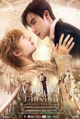 泰剧穿越天际靠近你 ข้ามฟ้าเคียงเธอ (2025)