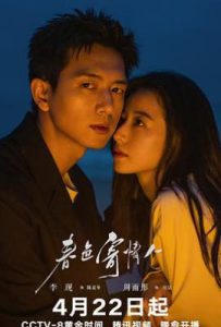 春色寄情人 (2024)