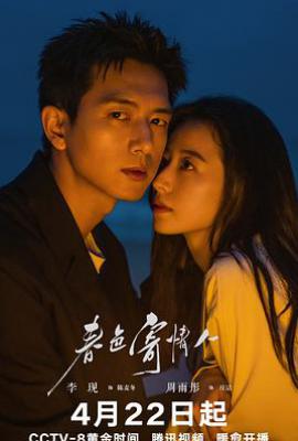 春色寄情人 (2024)