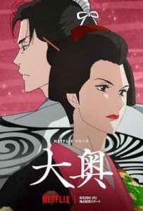 大奥动画版 (2023)