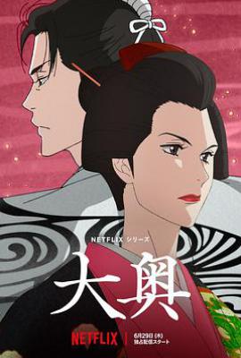 大奥动画版 (2023)