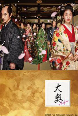 日剧大奥第一季 (2024)