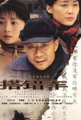 搭错车 (2005)