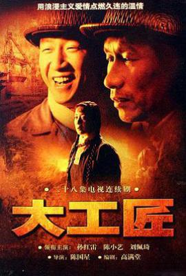 大工匠 (2007)