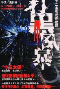 打黑风暴 (2003)