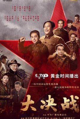 大决战 (2021)