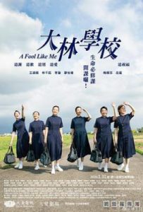 台剧大林学校 大林學校 (2020)