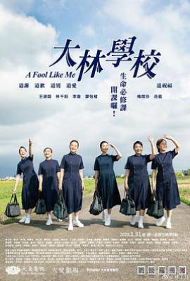 台剧大林学校 大林學校 (2020)