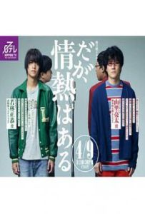 日剧但是还有热情 だが、情熱はある (2023)
