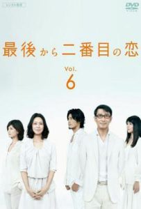 日剧倒数第二次恋爱 最後から二番目の恋 (2012)