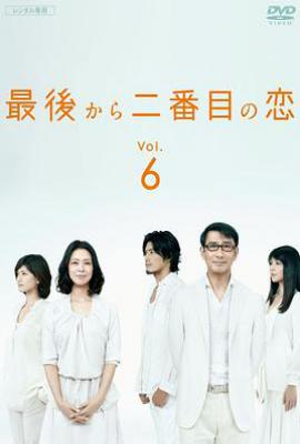 日剧倒数第二次恋爱 最後から二番目の恋 (2012)