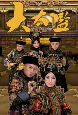 港剧大太监 大太監 (2012)