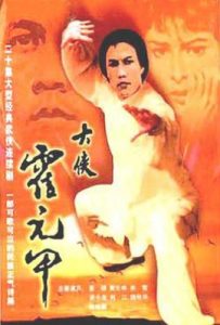 大侠霍元甲 大俠霍元甲 (1981)