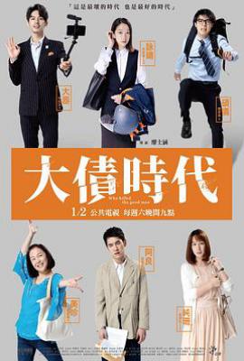 台剧大债时代 大債時代 (2021)