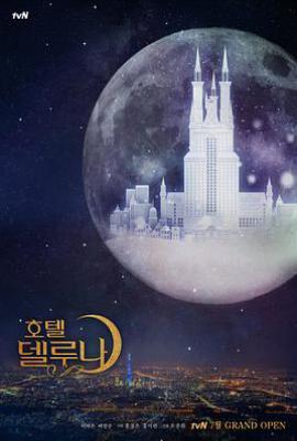 韩剧德鲁纳酒店 호텔 델루나 (2019)