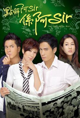 港剧点解阿Sir系阿Sir 點解阿Sir係阿Sir (2011)