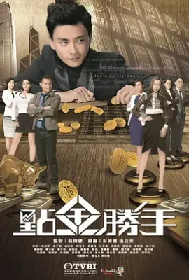 港剧点金胜手 點金勝手 (2014)