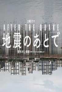 日剧地震之后 地震のあとで (2025)