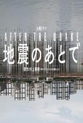 日剧地震之后 地震のあとで (2025)