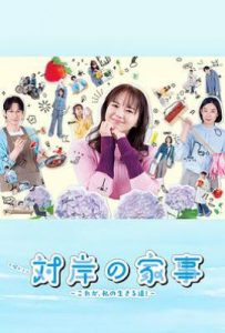 日剧对岸的家务事～这就是我的生存之道！ (2025)