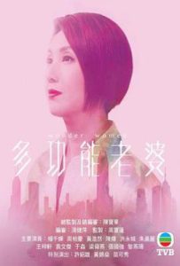 港剧多功能老婆 (2019)