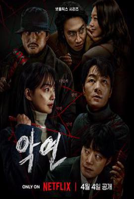 韩剧恶缘 악연 (2025)