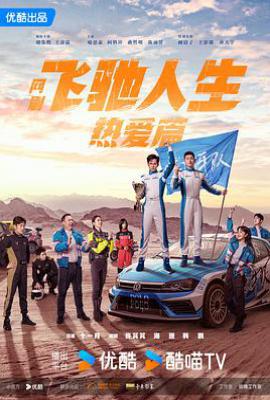 飞驰人生热爱篇 (2024)