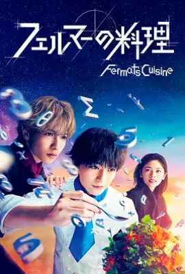 日剧费马的料理 フェルマーの料理 (2023)