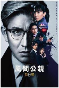 日剧风间公亲－教场0－ 風間公親－教場0－ (2023)