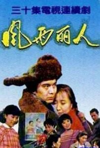 风雨丽人 (1992)