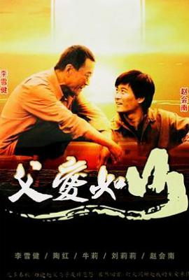 父爱如山 (2010)