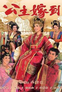港剧公主嫁到 (2010)