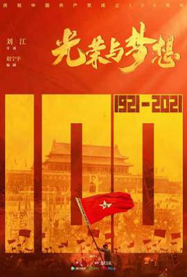 光荣与梦想 (2021)