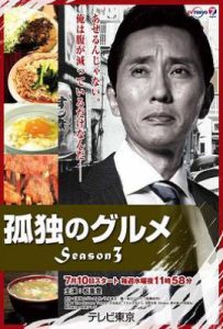 日剧孤独的美食家 第三季 孤独のグルメ Season3 (2013)