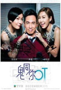 港剧鬼同你OT (2015)