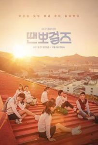 韩剧国标舞女孩 땐뽀걸즈 (2018)