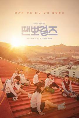 韩剧国标舞女孩 땐뽀걸즈 (2018)