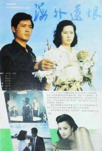 海外遗恨 (1993)