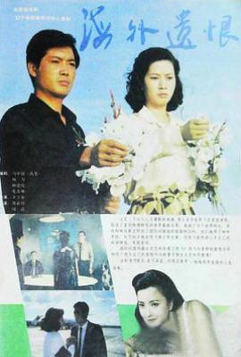 海外遗恨 (1993)