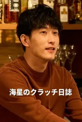 日剧海星的Clutch日记 (2025)
