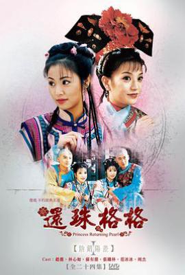 还珠格格 還珠格格 (1998)