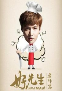 好先生番外篇 (2016)