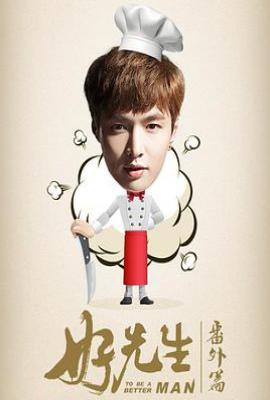 好先生番外篇 (2016)