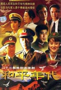和平年代 (1996)