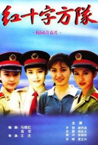 红十字方队 (1997)