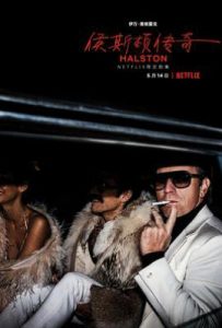美剧侯斯顿 Halston (2021)