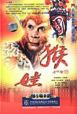 猴娃 (1993)