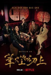 台剧华灯初上1(2021)