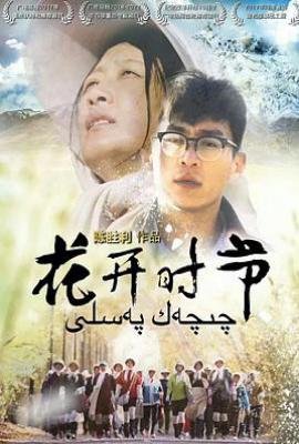 花开时节 (2019)